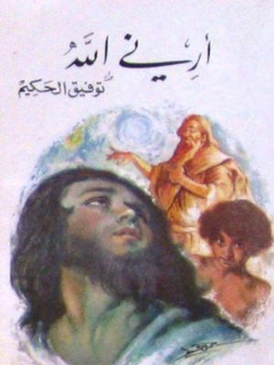 cover image of ارنى الله